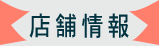 店舗情報